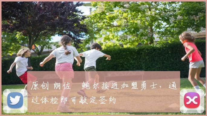 原创 朗佐・鲍尔接近加盟勇士，通过体检即可敲定签约