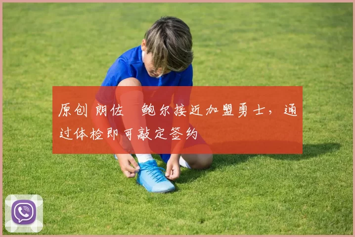 原创 朗佐・鲍尔接近加盟勇士，通过体检即可敲定签约