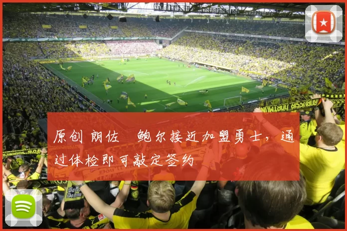 原创 朗佐・鲍尔接近加盟勇士，通过体检即可敲定签约