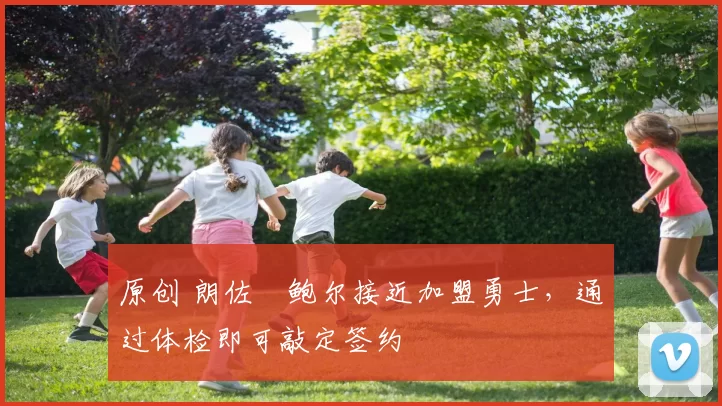 原创 朗佐・鲍尔接近加盟勇士，通过体检即可敲定签约