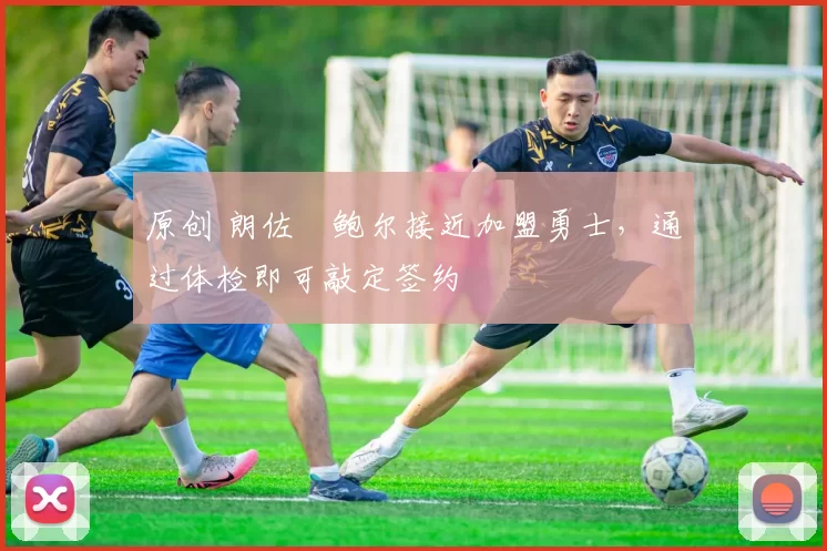 原创 朗佐・鲍尔接近加盟勇士，通过体检即可敲定签约