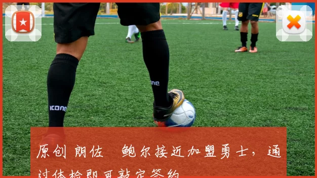 原创 朗佐・鲍尔接近加盟勇士，通过体检即可敲定签约