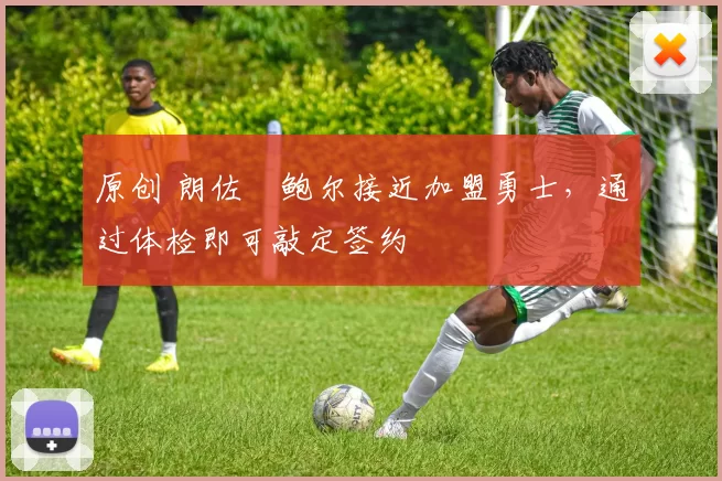 原创 朗佐・鲍尔接近加盟勇士,通过体检即可敲定签约
