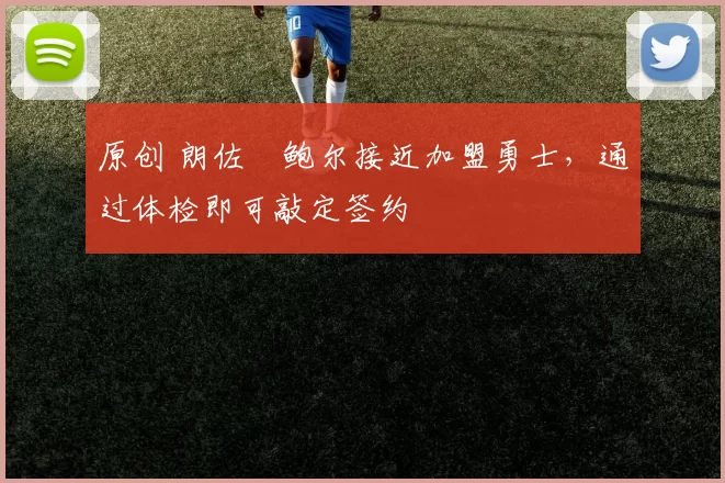 原创 朗佐・鲍尔接近加盟勇士，通过体检即可敲定签约