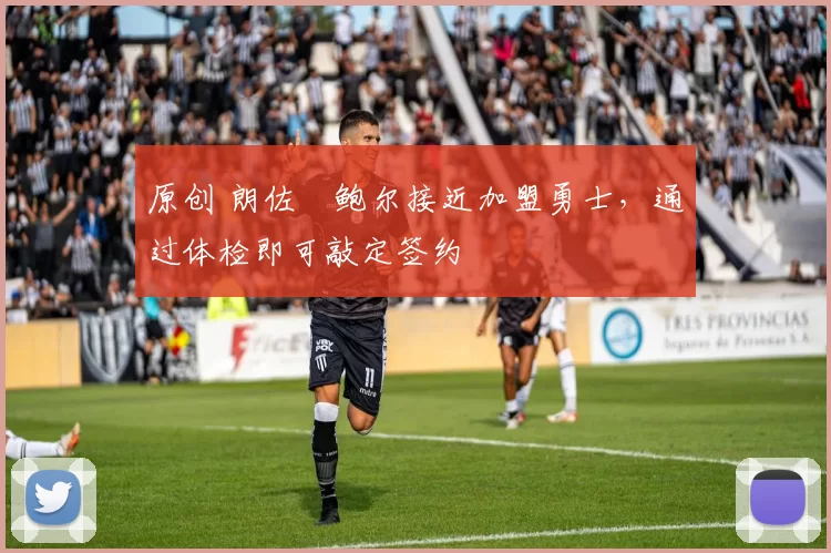 原创 朗佐・鲍尔接近加盟勇士，通过体检即可敲定签约