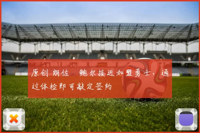 原创 朗佐・鲍尔接近加盟勇士，通过体检即可敲定签约