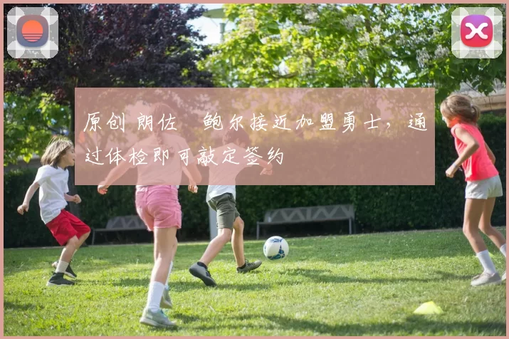 原创 朗佐・鲍尔接近加盟勇士，通过体检即可敲定签约