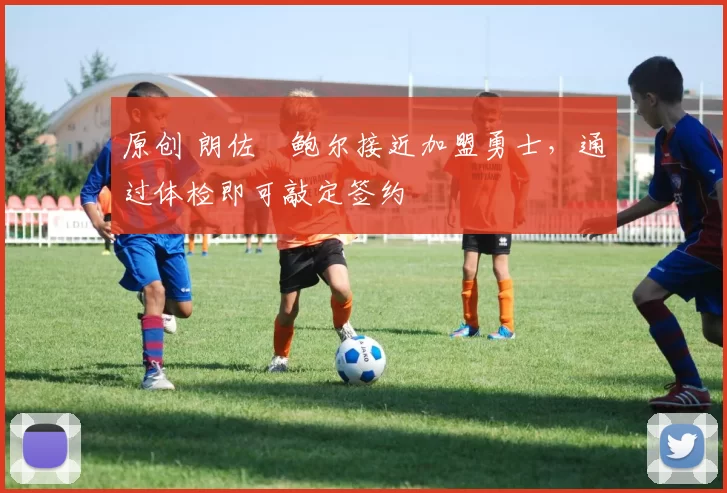 原创 朗佐・鲍尔接近加盟勇士，通过体检即可敲定签约