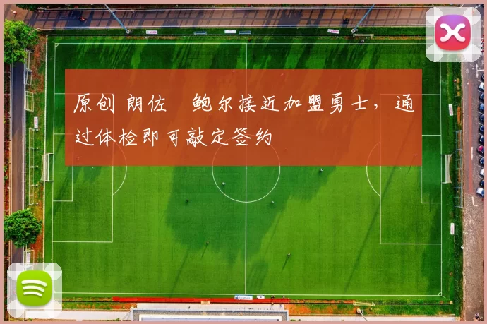 原创 朗佐・鲍尔接近加盟勇士，通过体检即可敲定签约