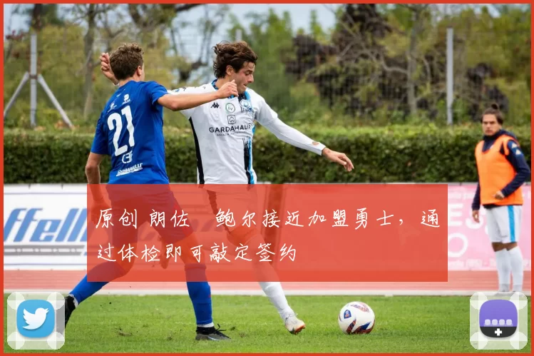 原创 朗佐・鲍尔接近加盟勇士，通过体检即可敲定签约