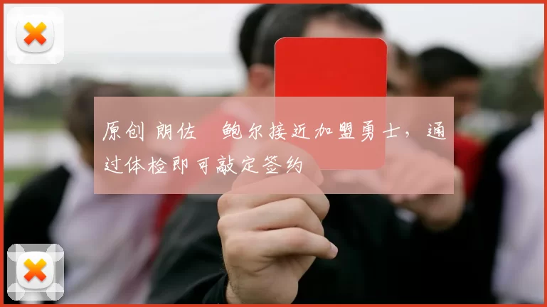 原创 朗佐・鲍尔接近加盟勇士，通过体检即可敲定签约