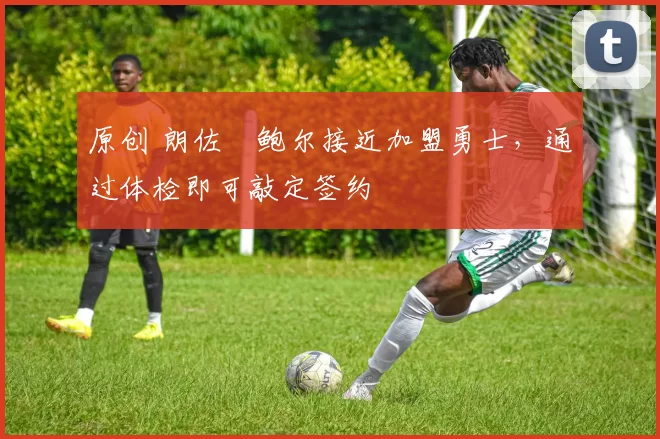 原创 朗佐・鲍尔接近加盟勇士,通过体检即可敲定签约