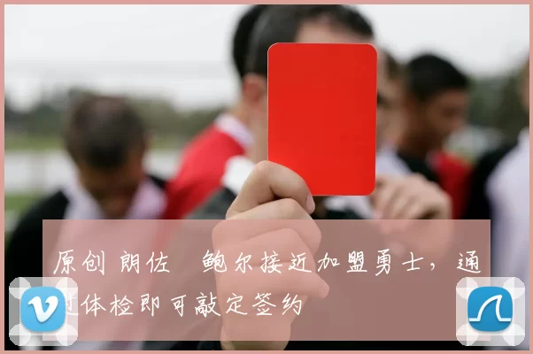 原创 朗佐・鲍尔接近加盟勇士，通过体检即可敲定签约