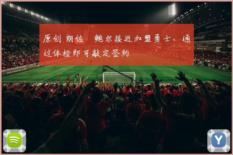 原创 朗佐・鲍尔接近加盟勇士，通过体检即可敲定签约