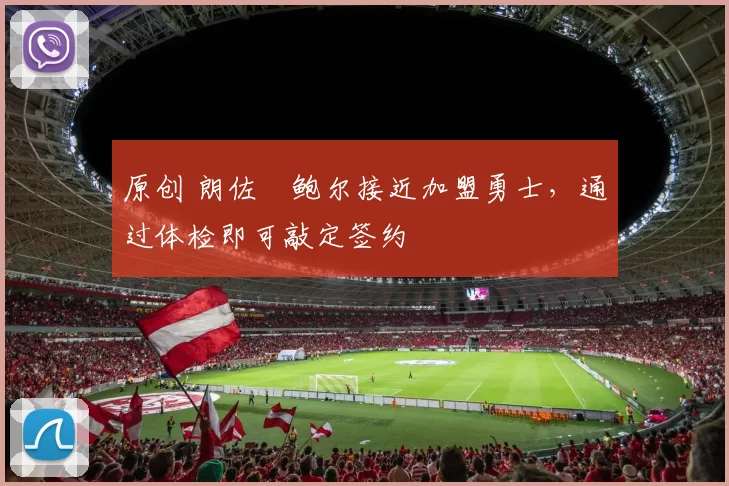 原创 朗佐・鲍尔接近加盟勇士，通过体检即可敲定签约