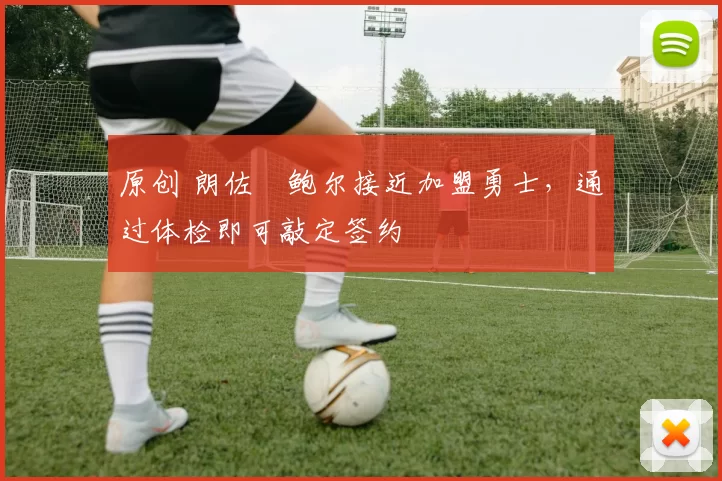 原创 朗佐・鲍尔接近加盟勇士，通过体检即可敲定签约