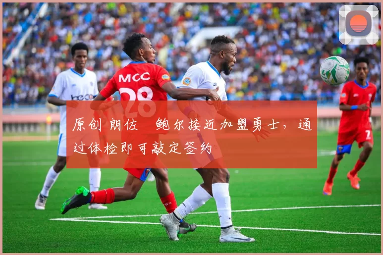 原创 朗佐・鲍尔接近加盟勇士,通过体检即可敲定签约