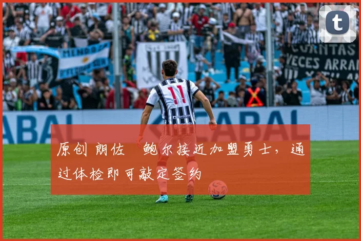 原创 朗佐・鲍尔接近加盟勇士,通过体检即可敲定签约