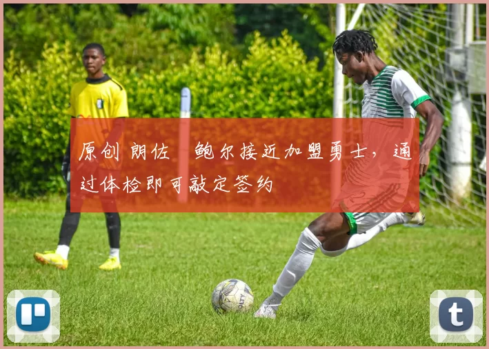 原创 朗佐・鲍尔接近加盟勇士，通过体检即可敲定签约