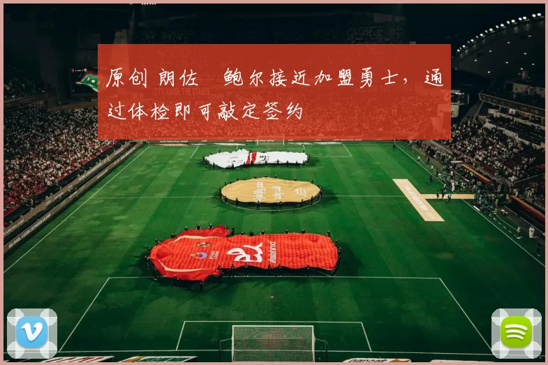 原创 朗佐・鲍尔接近加盟勇士，通过体检即可敲定签约