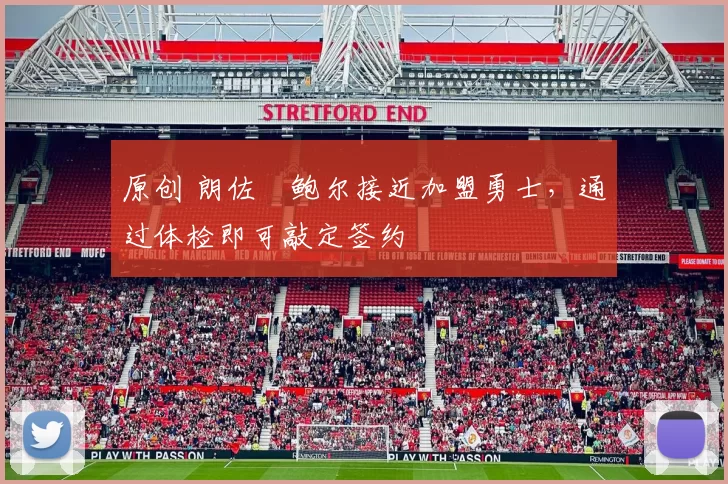 原创 朗佐・鲍尔接近加盟勇士，通过体检即可敲定签约