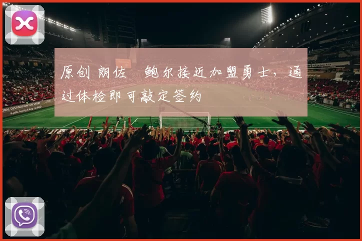 原创 朗佐・鲍尔接近加盟勇士，通过体检即可敲定签约