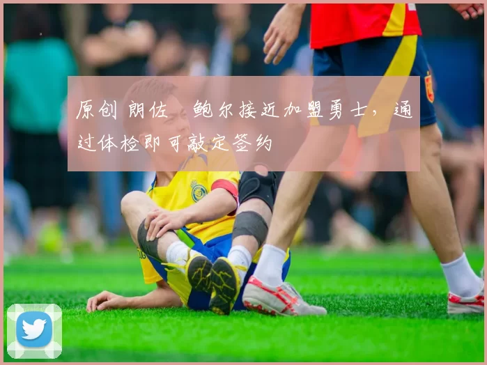 原创 朗佐・鲍尔接近加盟勇士，通过体检即可敲定签约