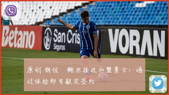 原创 朗佐・鲍尔接近加盟勇士，通过体检即可敲定签约