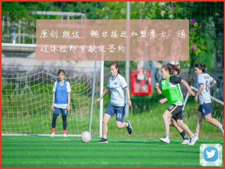 原创 朗佐・鲍尔接近加盟勇士，通过体检即可敲定签约