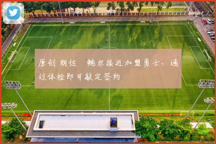 原创 朗佐・鲍尔接近加盟勇士,通过体检即可敲定签约