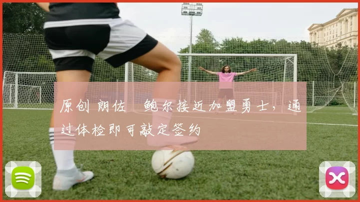 原创 朗佐・鲍尔接近加盟勇士，通过体检即可敲定签约