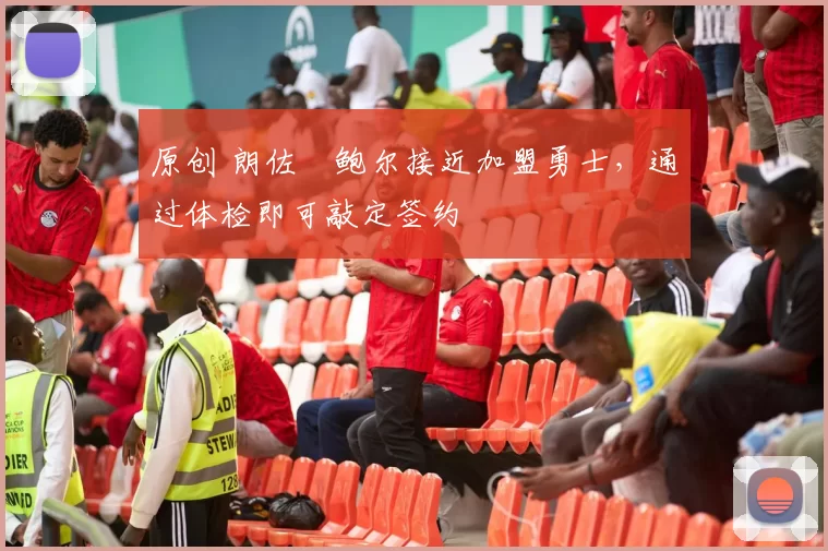 原创 朗佐・鲍尔接近加盟勇士，通过体检即可敲定签约