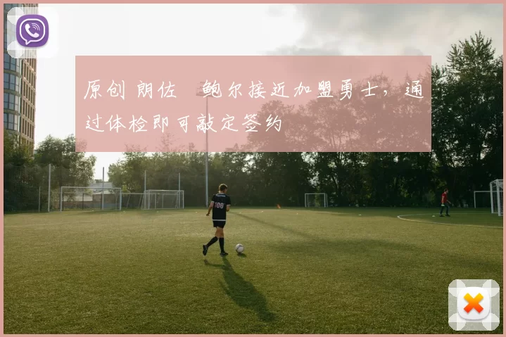 原创 朗佐・鲍尔接近加盟勇士，通过体检即可敲定签约