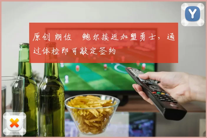 原创 朗佐・鲍尔接近加盟勇士，通过体检即可敲定签约