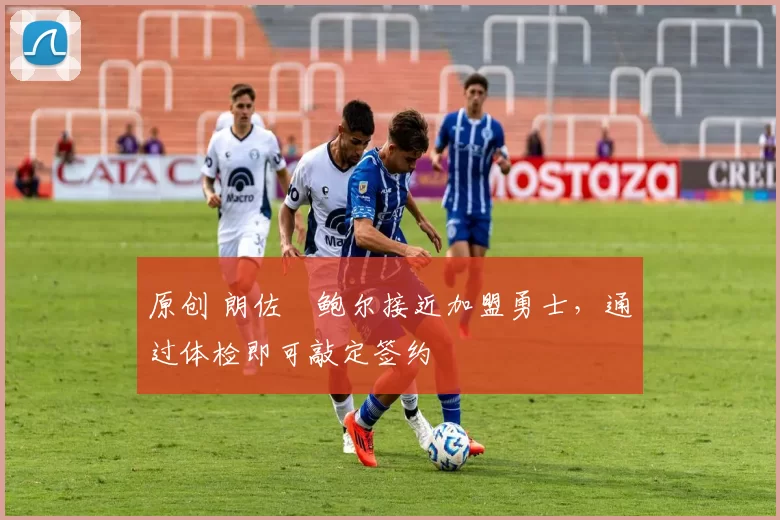 原创 朗佐・鲍尔接近加盟勇士，通过体检即可敲定签约