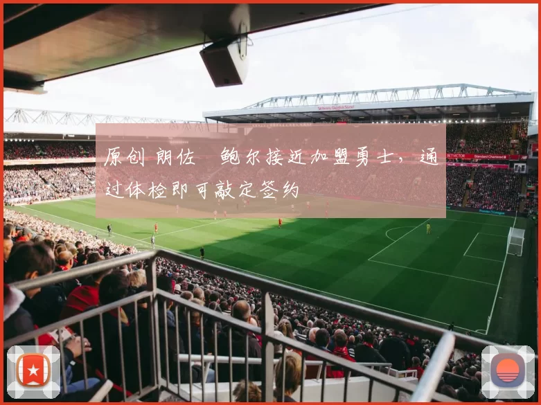 原创 朗佐・鲍尔接近加盟勇士，通过体检即可敲定签约