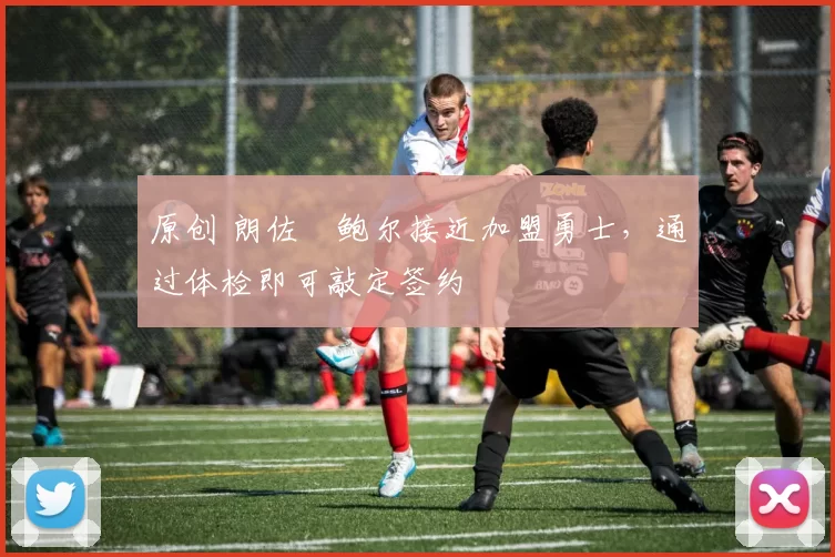 原创 朗佐・鲍尔接近加盟勇士，通过体检即可敲定签约