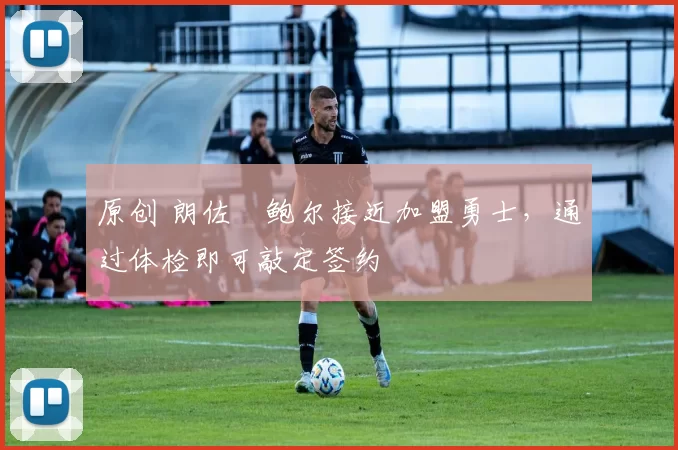 原创 朗佐・鲍尔接近加盟勇士，通过体检即可敲定签约