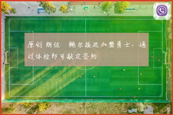 原创 朗佐・鲍尔接近加盟勇士，通过体检即可敲定签约