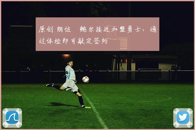 原创 朗佐・鲍尔接近加盟勇士，通过体检即可敲定签约