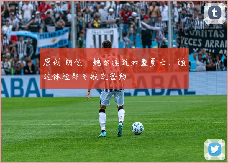 原创 朗佐・鲍尔接近加盟勇士，通过体检即可敲定签约