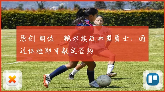 原创 朗佐・鲍尔接近加盟勇士，通过体检即可敲定签约