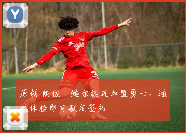 原创 朗佐・鲍尔接近加盟勇士，通过体检即可敲定签约