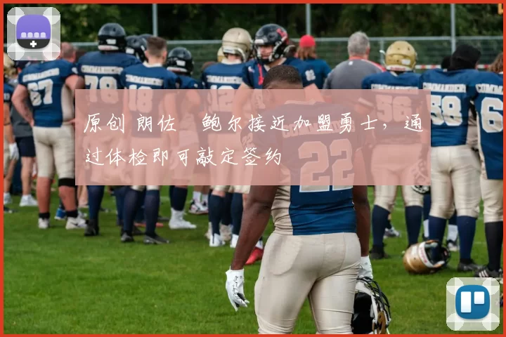 原创 朗佐・鲍尔接近加盟勇士，通过体检即可敲定签约