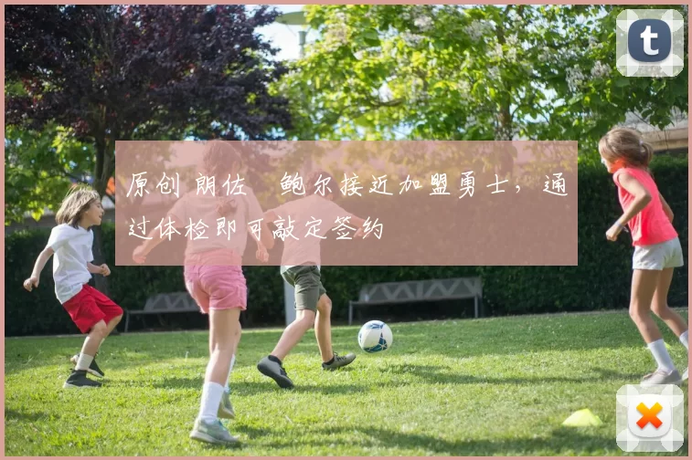 原创 朗佐・鲍尔接近加盟勇士，通过体检即可敲定签约