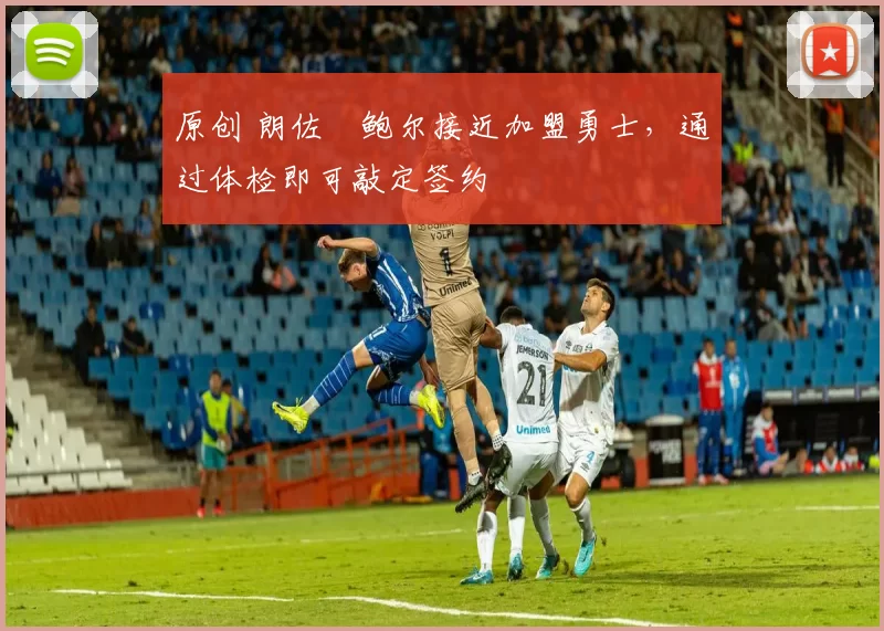 原创 朗佐・鲍尔接近加盟勇士，通过体检即可敲定签约