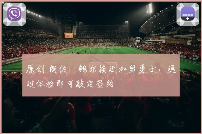 原创 朗佐・鲍尔接近加盟勇士，通过体检即可敲定签约