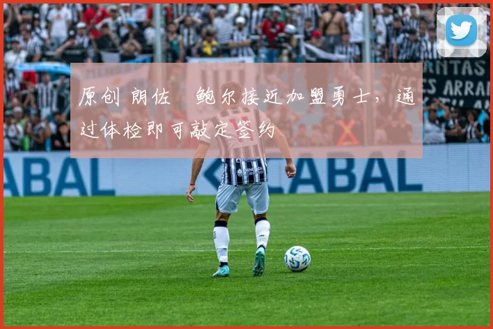 原创 朗佐・鲍尔接近加盟勇士，通过体检即可敲定签约