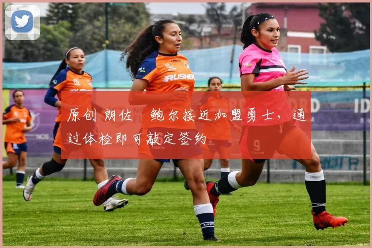 原创 朗佐・鲍尔接近加盟勇士,通过体检即可敲定签约