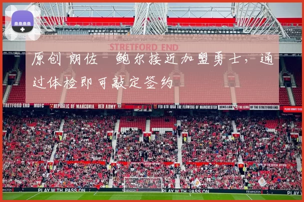 原创 朗佐・鲍尔接近加盟勇士，通过体检即可敲定签约